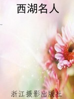 西湖名人