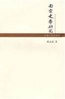 南宋史学研究