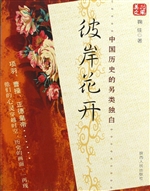 彼岸花开——中国历史