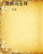 老将冯玉祥