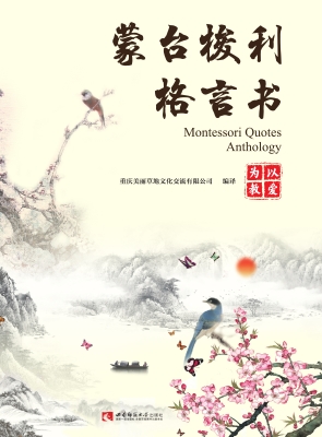 蒙台梭利格言书