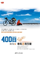 400日单车迁寻万里
