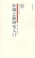 丝绸之路研究入门