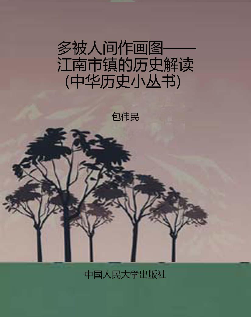 多被人间作画图——江