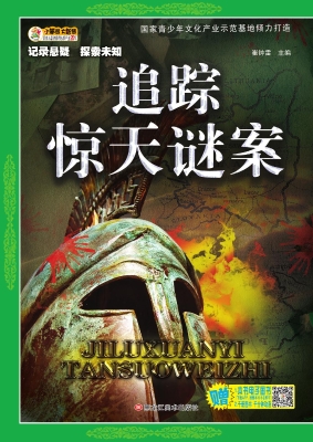 追踪惊天谜案