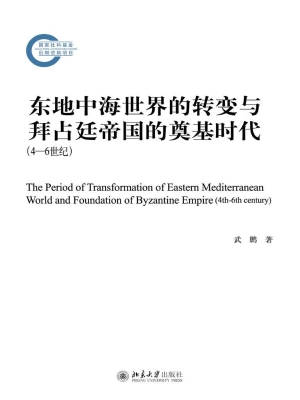 东地中海世界的转变与