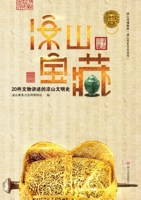 凉山宝藏