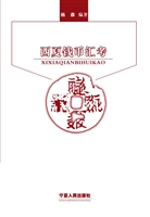 西夏钱币汇考