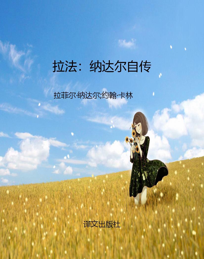 拉法：纳达尔自传