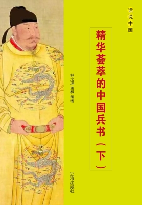 精华荟萃的中国兵书（下