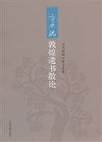 方广锠敦煌遗书散论
