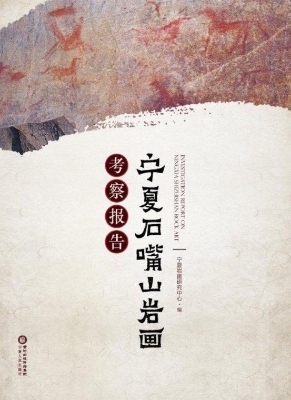 宁夏石嘴山岩画考察报