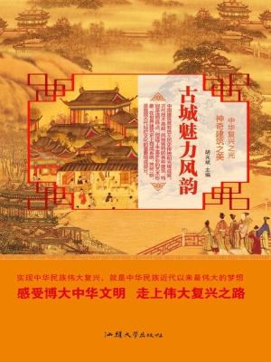 古城魅力风韵