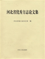 河北省优秀方志论文集