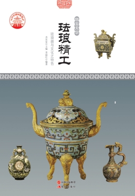 珐琅精工