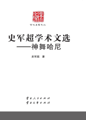 史军超学术文选——神