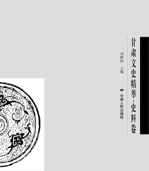 甘肃文史精粹