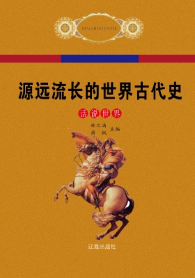 源远流长的世界古代史