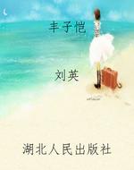 丰子恺