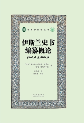 伊斯兰史书编纂概论