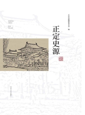 正定史源