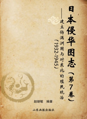日本侵华图志（第7卷）—