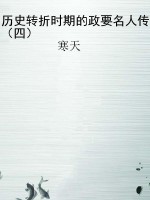 历史转折时期的政要名