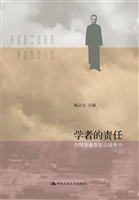 学者的责任：中国学者在