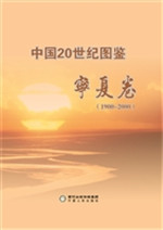 中国20世纪图鉴——宁