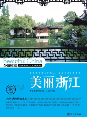 美丽浙江