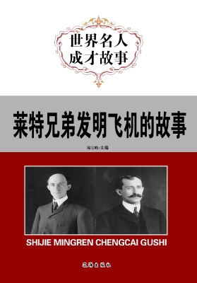 莱特兄弟发明飞机的故