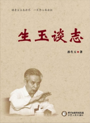 生玉谈志