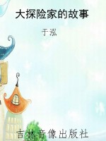 大探险家的故事