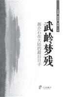 武岭梦残：蒋介石在大陆
