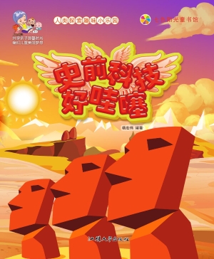 史前科技好哇噻