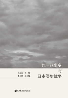 九一八事变与日本侵华