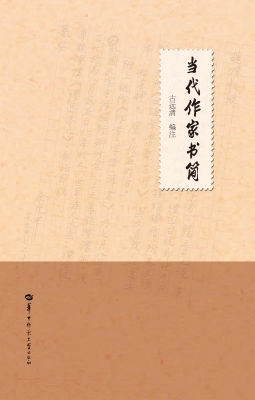 当代作家书简