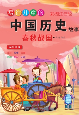 写给儿童的中国历史故