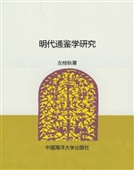 明代通鉴学研究