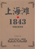 上海滩·1843