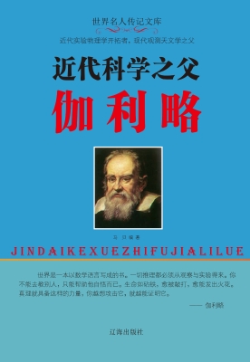 近代科学之父伽利略