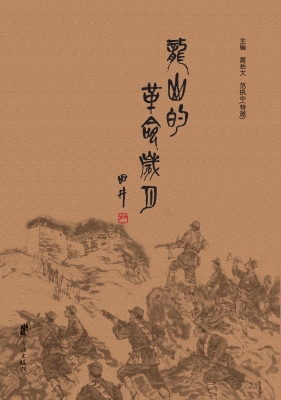 龙山的革命岁月