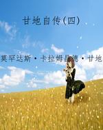 甘地自传(四)