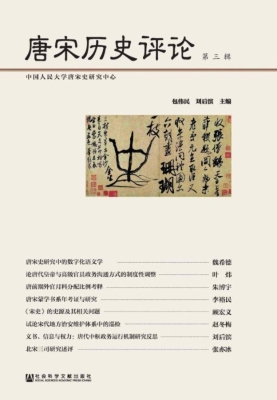 唐宋历史评论（第3辑）
