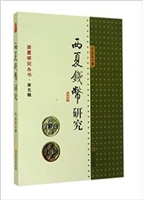 西夏钱币研究