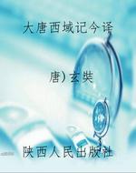 《大唐西域记》今译