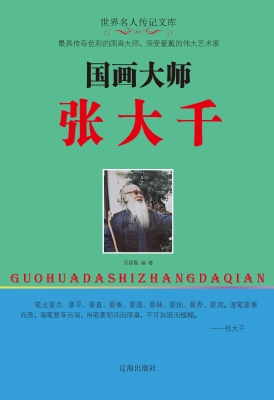国画大师张大千