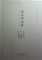 风从中山来