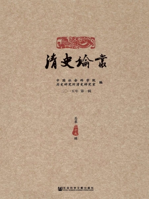 清史论丛（二〇一五年第