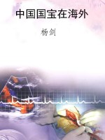 中国国宝在海外